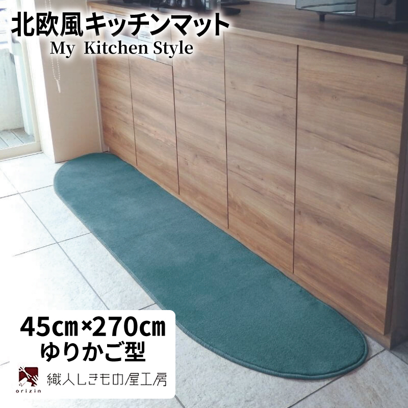 北欧風キッチンマット ラグマットタイプ 45×270cm ゆりかご型 フォレスト 抗菌防臭 SEK 織人しきもの屋工房 diw0194