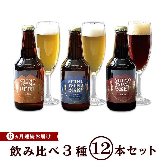 しもつまビール クラフトビール 3種×各4本 6カ月定期便 | クラフトビール 地ビール