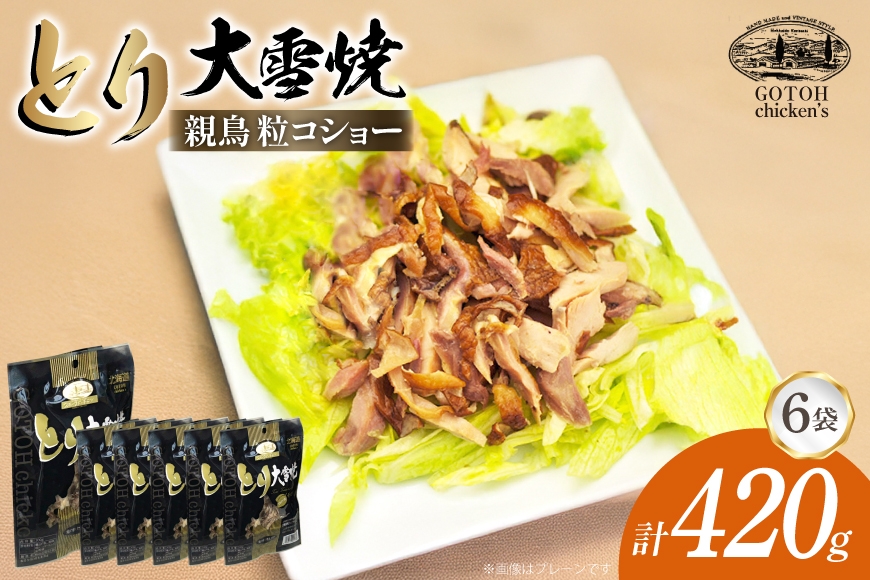 
                  とり 大雪焼 親鶏 粒コショー 70g×6袋 [ゴトウくんせい 北海道 剣淵町 14656355] 肉 鶏肉 とり チキン スモークドチキン コショウ 燻製
                