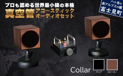MHaudio プロも認める「真空管 アコースティック オーディオ セット」【アンプ：バイブレーション仕上げ】【スピーカー：ブラウン】国産 小型 周辺機器 音響機器 真空管 アンプ UA-1 木製 スピーカー WAON 和音 音楽 サウンド 音質 ホームシアター ハンドメイド 家電 電化製品 精密 日本産 信州 長野県 富士見町