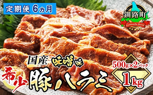 
										
										【定期便6ヶ月】 国産 豚ハラミ 1kg（500g×2パック） | 味付き 特性オリジナル 味噌味 | 豚肉 豚 ホルモン ハラミ はらみ 北海道産 焼肉 焼き肉 ホ アウトドア キャンプ BBQ おすすめ 手切り 送料無料 北海道 釧路町 焼肉食材専門店 トリプリしおた ホルモン 牛肉 牛ハラミ にも引けを取らない美味しい ハラミ に人気の 訳あり
									