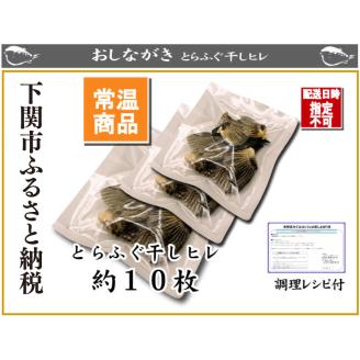 とらふぐ 干しひれ 10枚入 × 3パック ヒレ酒用 下関 山口