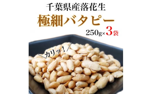 千葉県産落花生　極細バタピー750g(250g×3袋)クセになるカリカリ食感!おつまみ、おやつに【1365188】