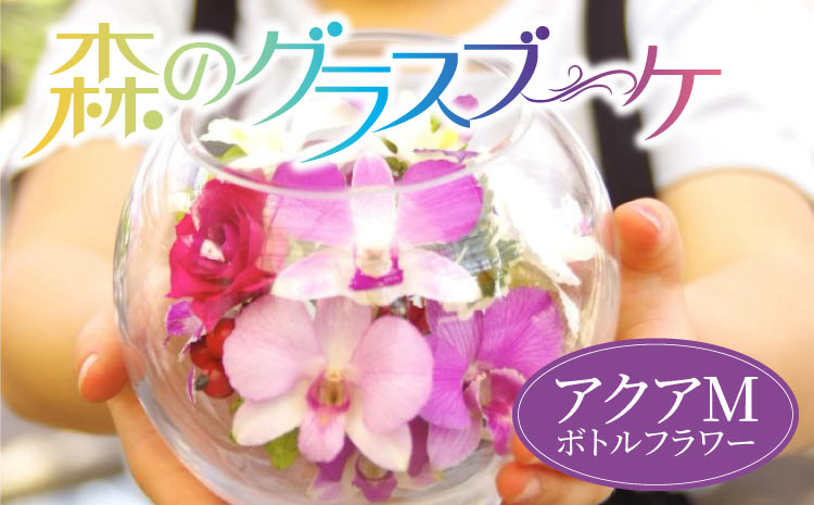 
洋蘭 ボトルフラワー 森のグラスブーケ アクアM 洋ラン フラワーアレンジメント
