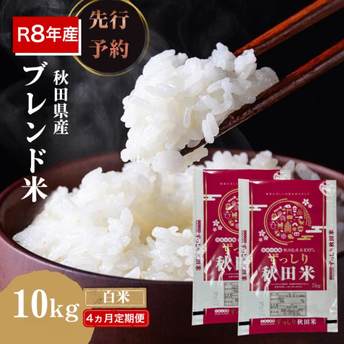 【新米先行予約 4ヵ月定期便】令和8年度産 ブレンド米 白米 10kg×4ヵ月 精米 米 コメ お米 生活応援米 おこめ ご飯 ごはん 秋田県産 秋田 にかほ