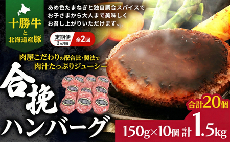定期便 合挽ハンバーグ 全2回 合計20個 十勝牛 ハンバーグ