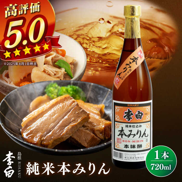 【ふるさと納税】調味料 人気返礼品再掲載！李白【純米本みりん】 720ml×1 島根県松江市/李白酒造有限会社[ALDF018] 調味料 味醂 本みりん ミリン 本味醂 ギフト 贈答 プレゼント 煮物 和食 料理 隠し味 甘味 高級 熟成 醸造 島根 松江 お取り寄せ 6000 6000円 6千円