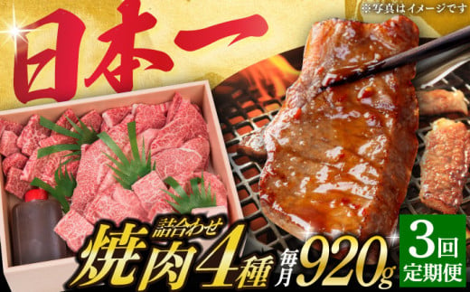 【3回定期便】 長崎和牛 焼肉 セット 4種 （ 上バラ / 上モモ / 上ロース / 上カルビ )  計920g 《小値賀町》【株式会社 OGAWA】 [DBJ018] 肉 和牛 黒毛和牛 焼き肉 