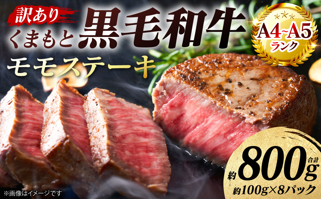 【訳あり】 【A4～A5ランク】 くまもと黒毛和牛 モモ ステーキ 約800g （約100g×8パック） 和牛ステーキ 牛肉 お肉 黒毛和牛 冷凍 小分け 焼肉 BBQ おかず 熊本県 八代市