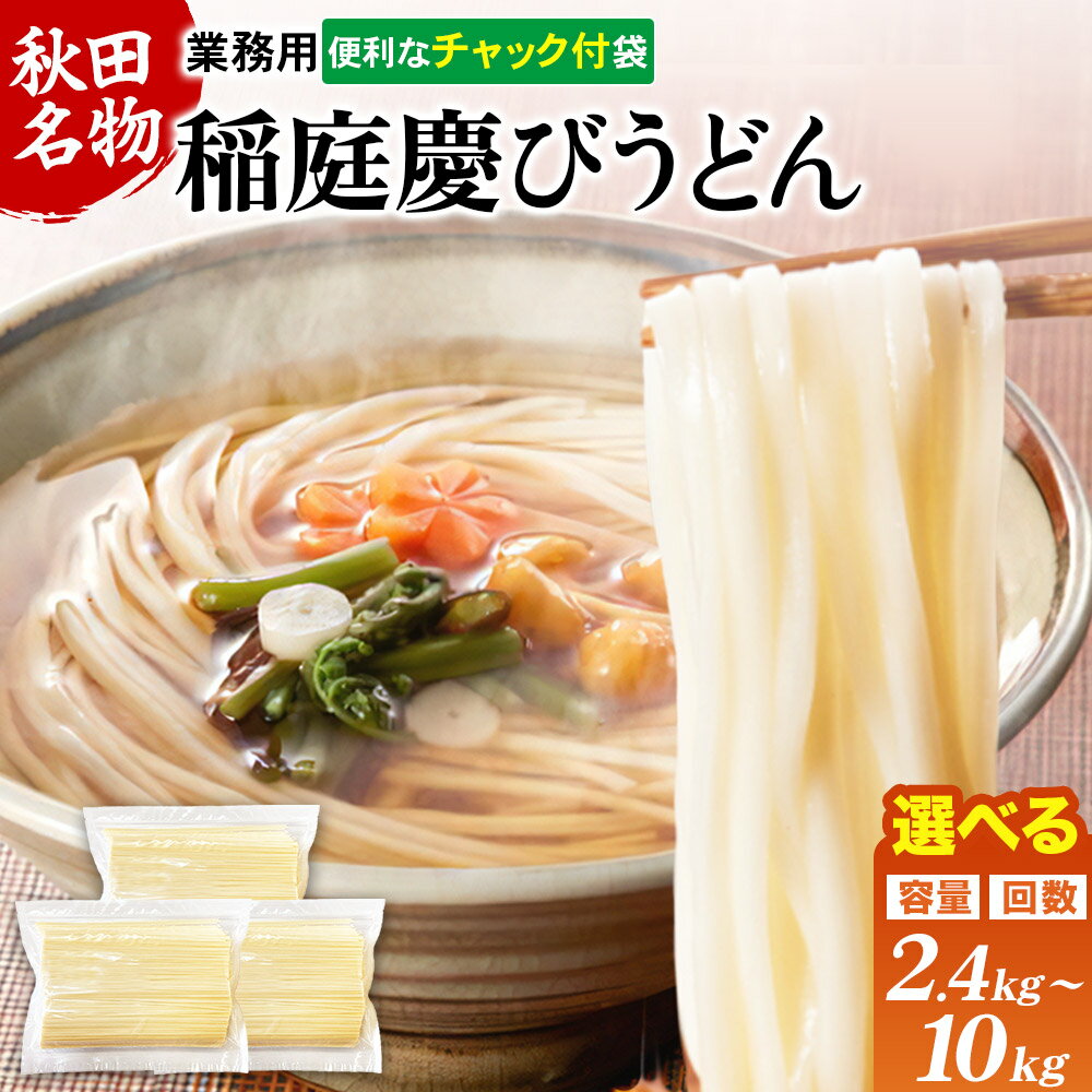 稲庭慶びうどん 業務用切落し 2.4kg（800g×3袋）