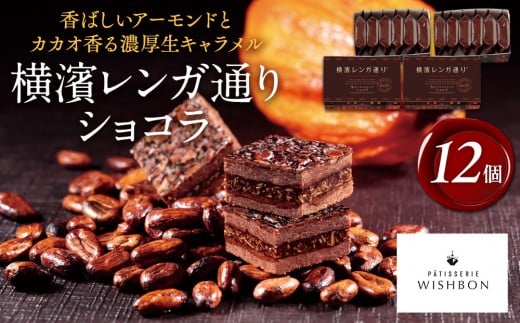 横濱レンガ通りショコラ 12個