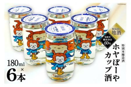 地酒 ホヤぼーやカップ酒 180ml ×6本 [角星 宮城県 気仙沼市 20565009] 酒 お酒 日本酒 特別本醸造酒 晩酌