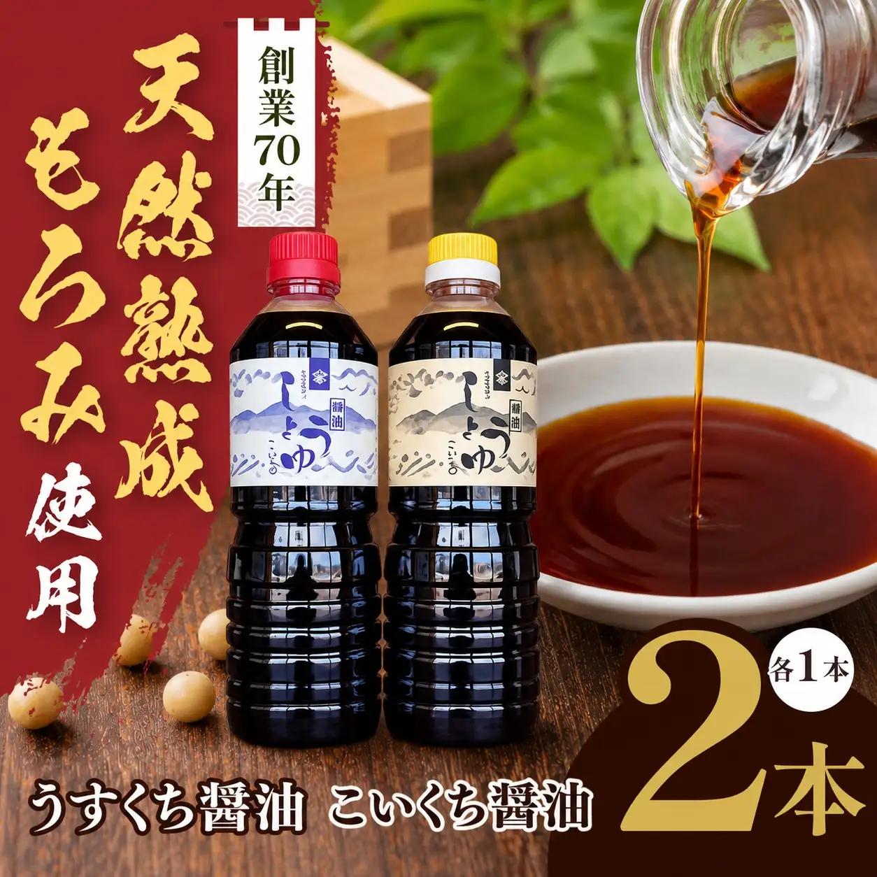 長野県産丸大豆使用 天然熟成もろみをしぼった醤油 2本セット（うすくち1L、こいくち1L）【010-d0】