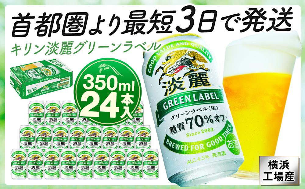 横浜工場製キリン淡麗グリーンラベル　350ｍｌ１ケース（24本入）