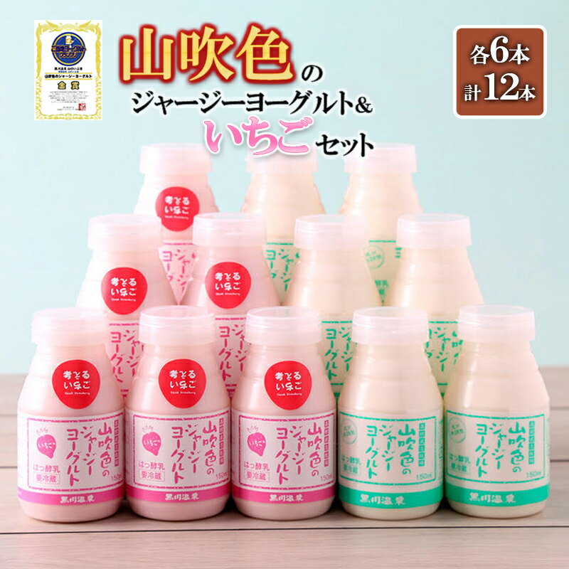 【ふるさと納税】山吹色のジャージーヨーグルト プレーン いちご 2種 各6本 計12本 乳脂肪分 5％以上 低温殺菌 素材の味 ギフト 贈答 ご褒美 山吹色のジャージー いちごセット FOODEX JAPAN ご当地ヨーグルトグランプリ 金賞 送料無料【地場産品：類型8イ】