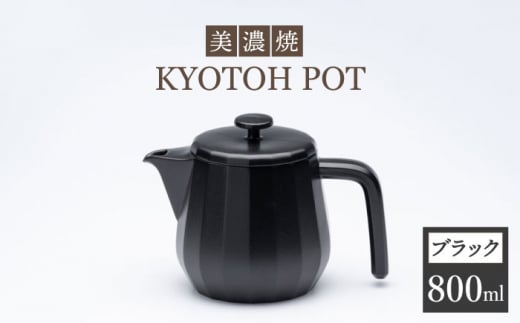 
【美濃焼】 コーヒーサーバー KYOTOH POT ブラック 【京陶窯業】 [TCO009]
