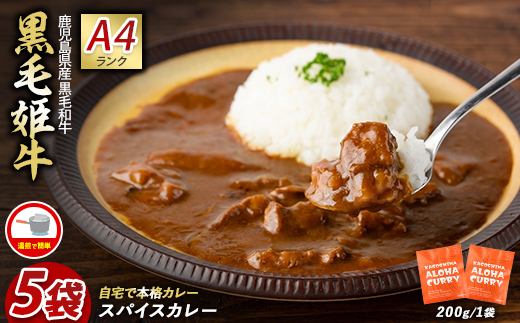 指宿育ち 黒毛姫牛ALOHAスパイスカレー200g×5袋セット(Meat you/IB029-009)