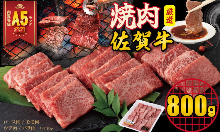 
            【佐賀牛】 A5 ランク保証！ 焼肉用 厳選部位 800g（400g×2P）桑原畜産 ブランド牛 黒毛和牛 九州 佐賀牛 A5だけ 薄切り 焼き肉 やきにく 人気 ランキング 高評価 牛肉 国産
          