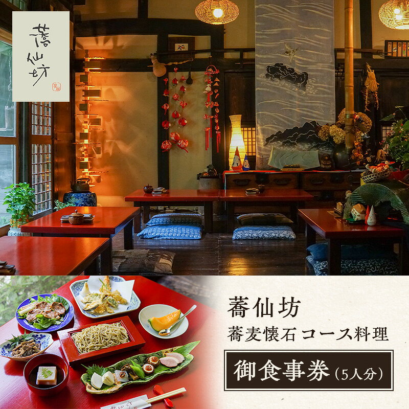 【ふるさと納税】チケット 予約 蕎麦懐石コース料理 5人 御食事券 お食事券 懐石料理 富士山麓の人気店 おまかせ 蕎仙坊 静岡県裾野市