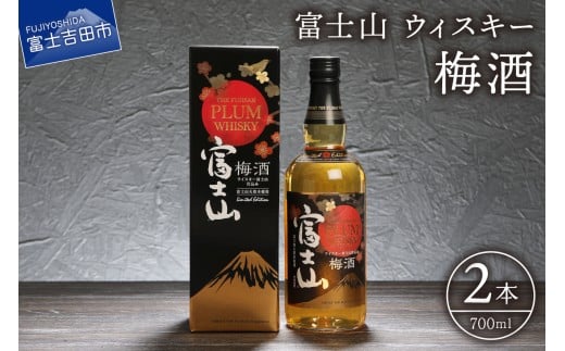 富士山ウィスキー梅酒　700ml　2本 酒 アルコール モンドセレクション 受賞 国産 梅 ロック ソーダ割 水割り お湯割り 山梨 富士吉田