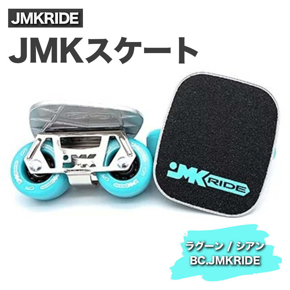 
JMKRIDE JMKスケート ラグーン / シアン BC.JMKRIDE
