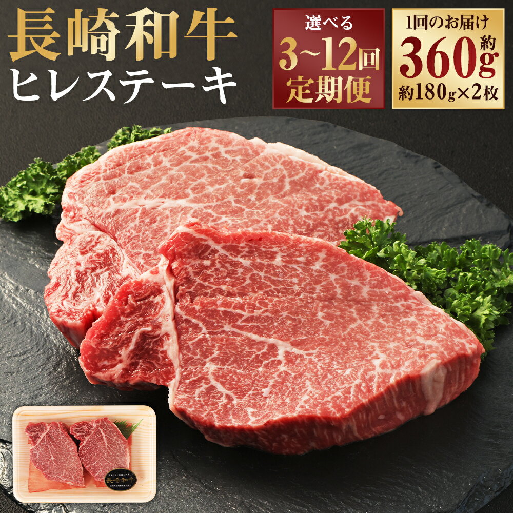 【ふるさと納税】定期便 長崎和牛 ヒレステーキ 計360g ( 約180g×2枚 ) 選べる回数 ( 3回 / 6回 / 12回 ) | 和牛 牛肉 肉 お肉 ヒレ 赤身 冷凍 長崎県産 国産 九州 長崎県 長崎市 送料無料