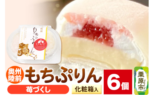 奥州陸前 もちぷりん 苺づくし 6個入【化粧箱】 [餅 もち プリン アイス 和菓子 洋菓子]