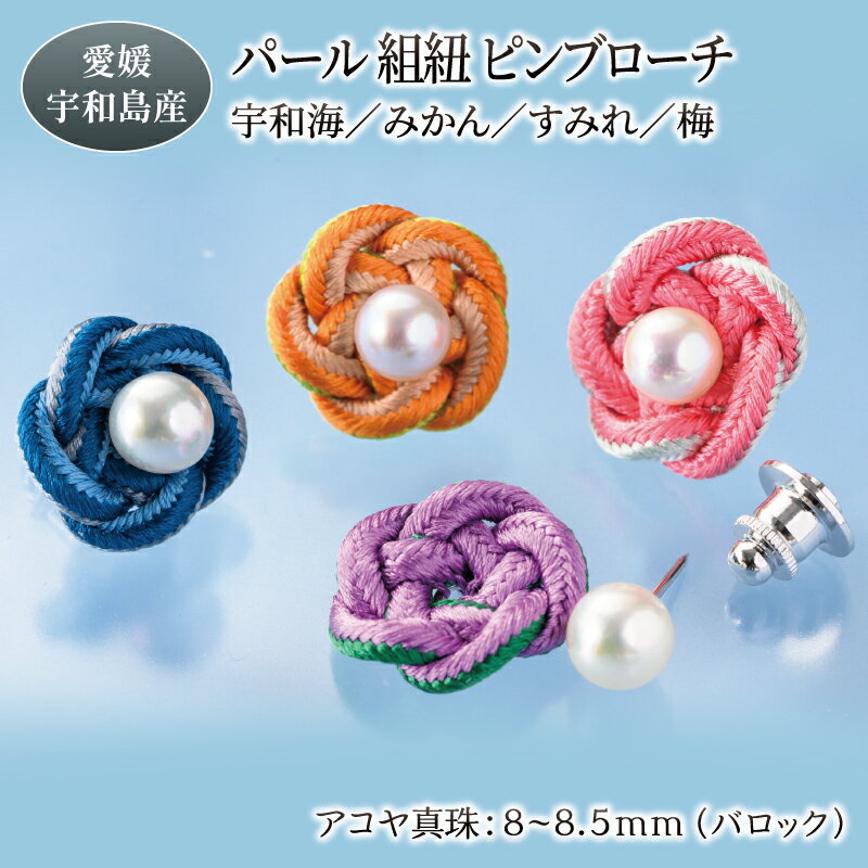 【ふるさと納税】 パール 組紐 ピンブローチ 宇和海 みかん 梅 すみれ 選択可 8.0-8.5mm 暁工房 母の日 父の日 ブローチ 真珠 アクセサリー アコヤ真珠 本真珠 ファッション フォーマル 冠婚葬祭 慶事 結婚式 卒業式 入学式 お祝 ギフト 贈り物 人気 特産品 国産 愛媛 宇和島