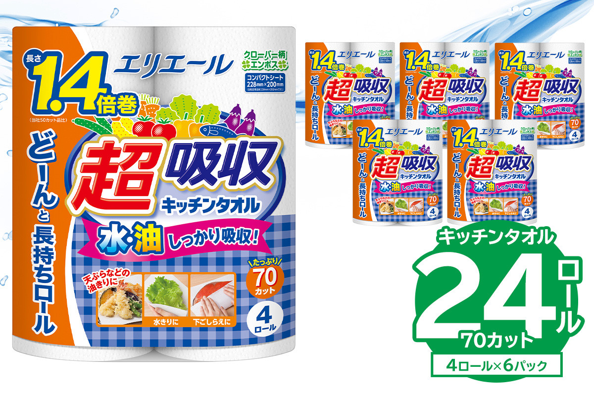 
                  【ハーフサイズ】エリエール 超吸収キッチンタオル 4R70カット（4ロール×6パック）【 キッチンペーパー ペーパータオル 1.4倍 超吸収 電子レンジ使用可 消耗品 日用品 吸収 長持ち 破れにくい キッチン用品 生活必需品 料理 掃除 新生活 備蓄 防災 】
                