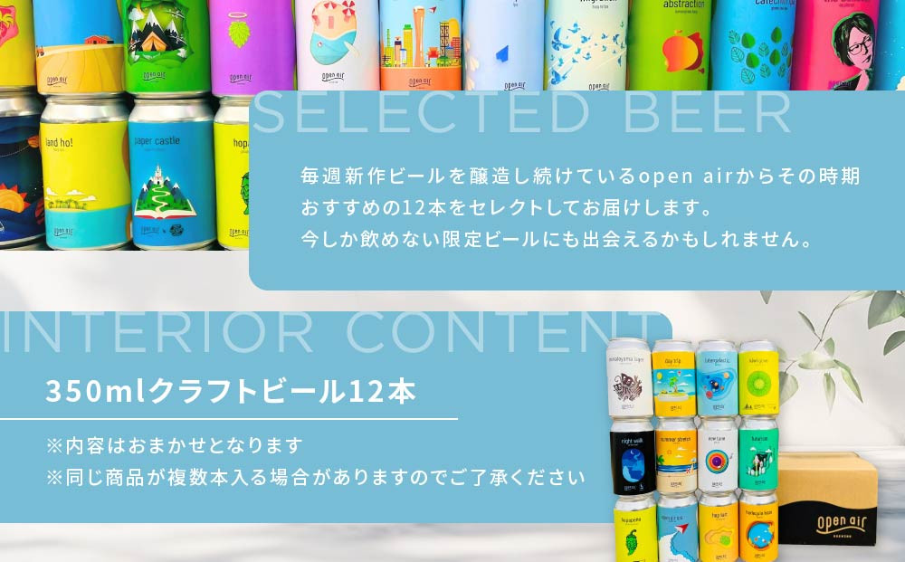 ｏｐｅｎ ａｉｒ クラフトビールおまかせ 12本セット