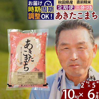 ふるさと納税 北秋田市 R7年産 新米受付《定期便6ヶ月》あきたこまち10kg【3分づき】|oomr-53106