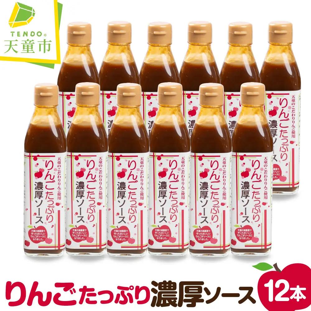 りんご たっぷり 濃厚ソース 12本入り 調味料 ソース