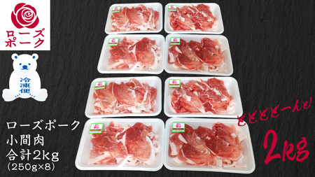 ローズポーク 小間肉 合計2kg ( 250g×8P ) (茨城県共通返礼品) 茨城県産 ブランド豚 豚 豚肉 肉 国産 国産豚 豚こま 豚肉 冷凍 小分け 大容量 藤井商店[CD064sa]