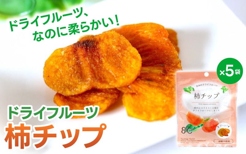 
            ドライフルーツ5袋セット 柿のみ / 和歌山県 紀美野町 フルーツ 果物 スイーツ おつまみ 全国配送 手土産 ギフト プレゼント お土産 ジューシー 【kmf017】
          