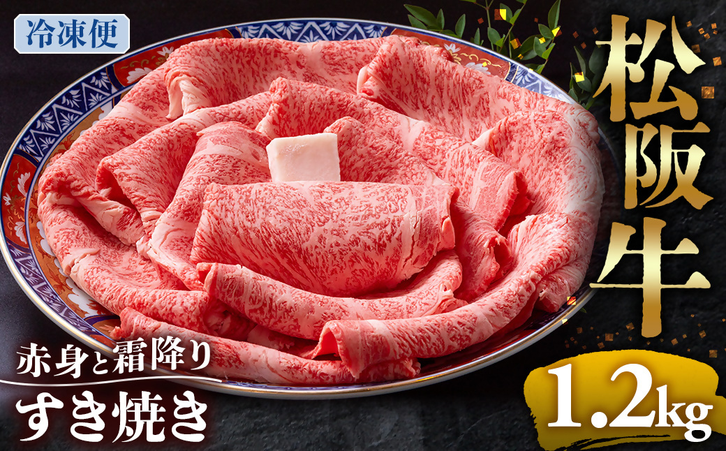 （冷凍）松阪牛  赤身と霜降り　すき焼き　1.2kg < 冷凍 >年内配送可 ( 牛肉 ブランド牛 高級 和牛 国産牛 松阪牛 松坂牛 しゃぶしゃぶ 肩ロース 肩 霜ふり肉 霜降りしゃぶしゃぶ 松阪牛
