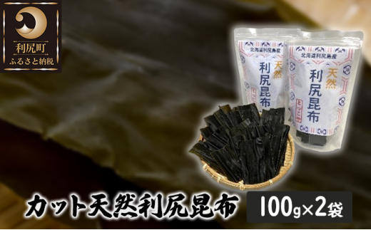 
北海道利尻島産 カット天然利尻昆布100g×2袋
