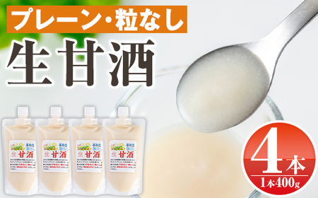 s380 特製生甘酒プレーン・粒なし(400g×4本)米糀と餅米だけを用いて造った昔ながらのあまざけ　鹿児島 国産 甘酒 プレーン 酵素 発酵食品 米麹 アミノ酸 飲料 ジュース【工房七草】