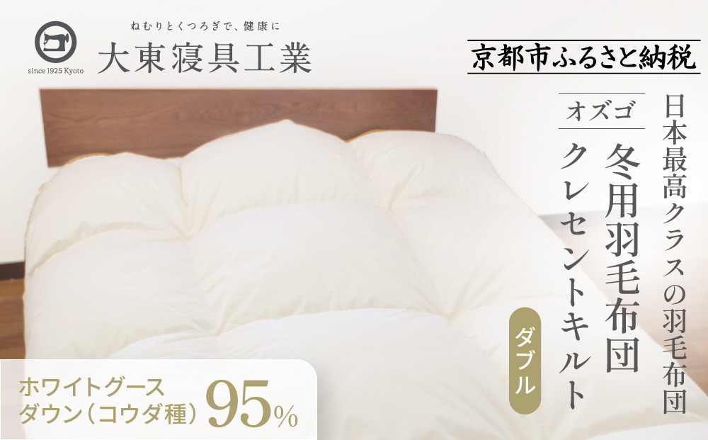 【大東寝具】～快眠のための最高級羽毛布団～ 大東寝具オリジナルプレミアム 冬用羽毛布団 オズゴ ポーランド産 ホワイトグースダウン95％ （コウダ種）（ダブル）［ 京都 寝具 老舗 布団 人気 おすすめ 快眠 寝ごこち 睡眠 健康 羽毛 グース ダウン 最高級 プレミアム お取り寄せ 通販 送料無料 ふるさと納税 ］ 261009_A-BM030
