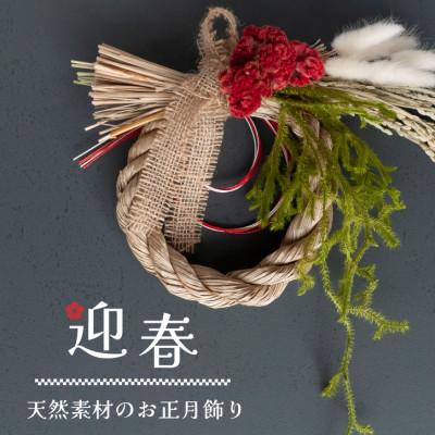 ふるさと納税 山梨市 【お正月飾り】ケイトウとヒカゲノカズラのしめ縄アレンジ 天然素材で新年を彩る!玄関やインテリアに