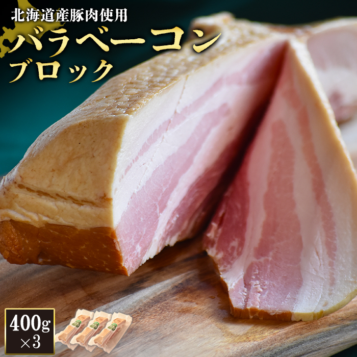 【北海道産豚肉使用】バラベーコンブロック3個（400g×3）【24166】