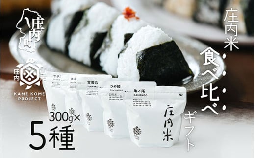 山形庄内かめこめプロジェクト 庄内米食べ比べギフト 300g×5種