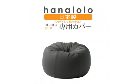 
＜ハナロロ＞オニオン80L専用ニットカバー(チャコールグレー)【1277037】
