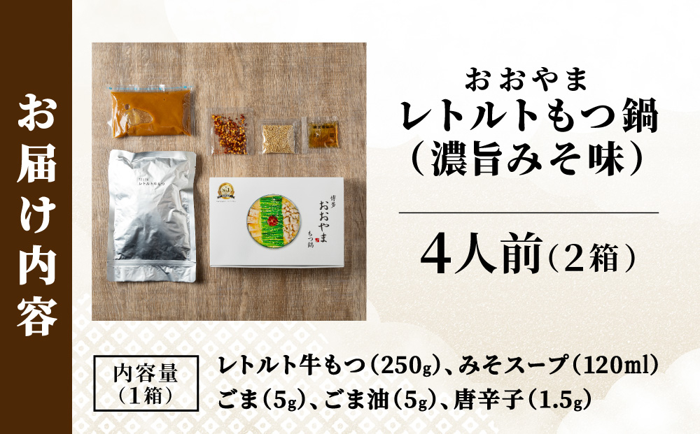 博多もつ鍋 おおやまレトルトもつ鍋(濃旨みそ味・2人前×2箱)