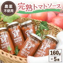 【ふるさと納税】 完熟トマトソース 160g 5本 セット 農薬不使用 トマトソース パスタソース ピザソース 万能ソース 工房菜々色 ギフト 贈答用 熊本 阿蘇 南小国町 送料無料