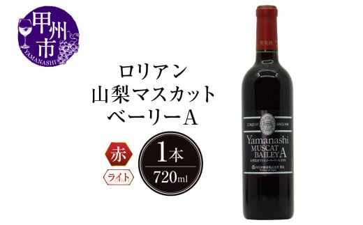 ロリアン 山梨マスカット･ベーリーA【ライトボディ･辛口】（LRT）B-760