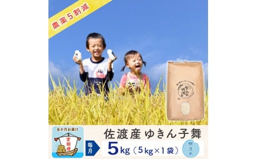 【新米予約 6か月定期便】佐渡島産ゆきん子舞 無洗米5Kg 令和7年 ～農薬5割減～