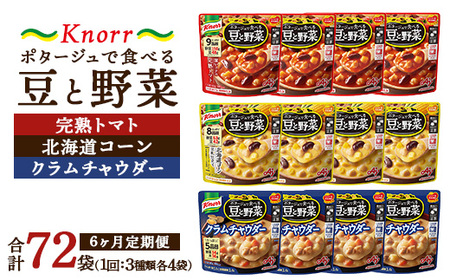 【定期便6ヶ月】クノール ポタージュで食べる豆と野菜 3種類各4袋詰め合わせセット （完熟トマト／北海道コーン／クラムチャウダー）|レトルト 防災 備蓄 非常食 保存食 キャンプ アウトドア ※離島へ