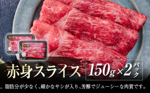 【宮崎牛】赤身スライス300ｇ（150ｇ×2パック） 内閣総理大臣賞４連続受賞 Ａ４等級以上＜1.2-48＞