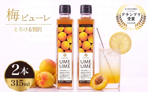 無添加 完熟梅ピューレ UMEUME 2本セット 315ml×2本 5倍希釈 南高梅 梅シロップ フルーツ 果物 梅ソーダ うめ 完熟梅 ジュース ピューレ 梅ジュース  梅 果肉 常温 炭酸水 炭酸割 瓶 贈り物 贈答用 ギフト プレゼント 割材 お酒 おさけ 焼酎 カクテル 人気 ランキング お中元 お歳暮 京丹波 京都