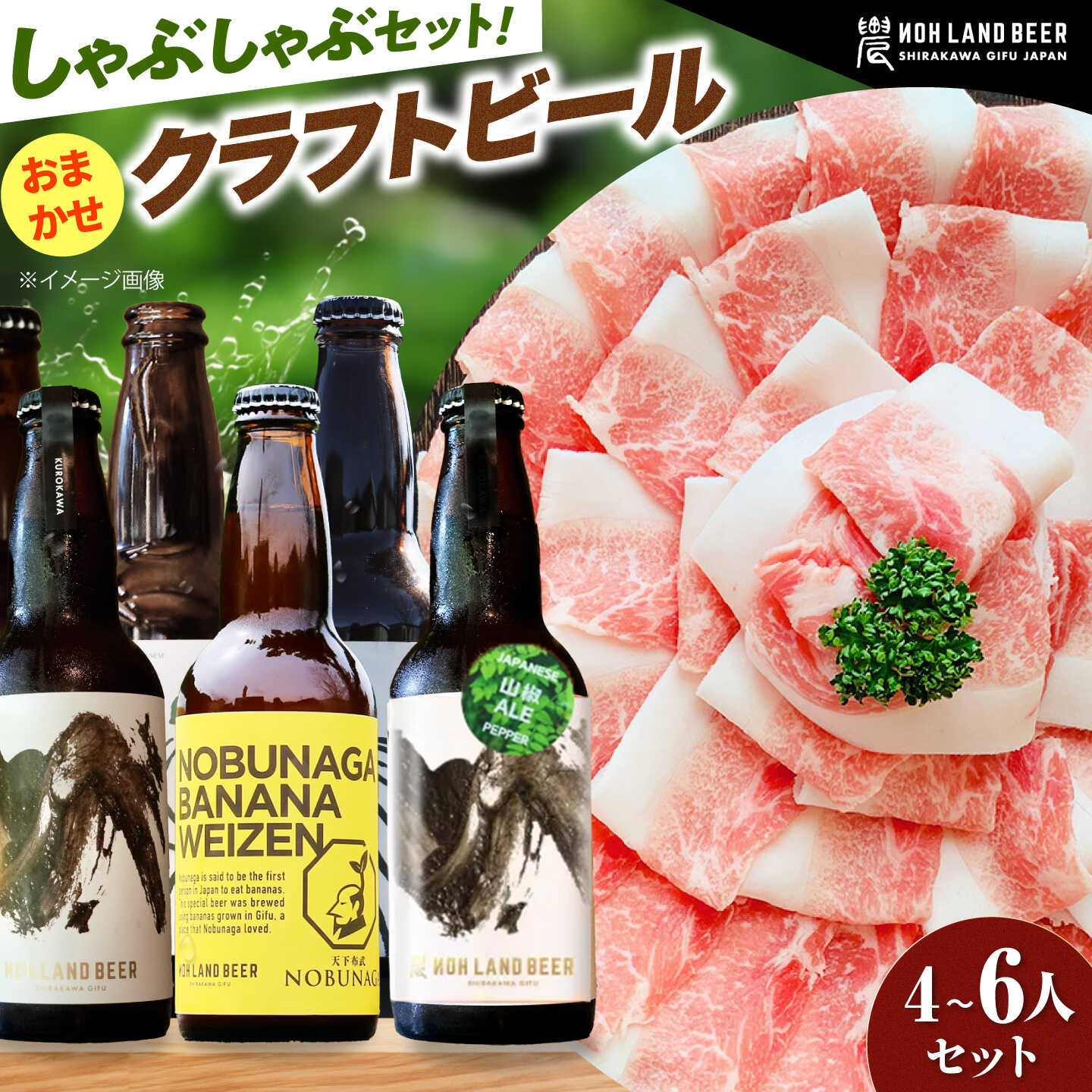 【ふるさと納税】あんしん豚しゃぶしゃぶ＆おまかせ農LANDBEERペアリングセット (4人〜6人用) / 豚肉 しゃぶしゃぶ ビール クラフトビール 白川町 / Sunpo[AWBC028]
